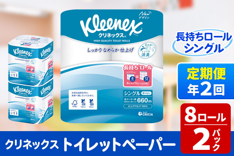 《6ヶ月ごとに2回お届け》定期便 トイレットペーパー クリネックス シングル 長持ち 8ロール×2パック 秋田市オリジナル 新生活 [トイレットペーパー 定期便]