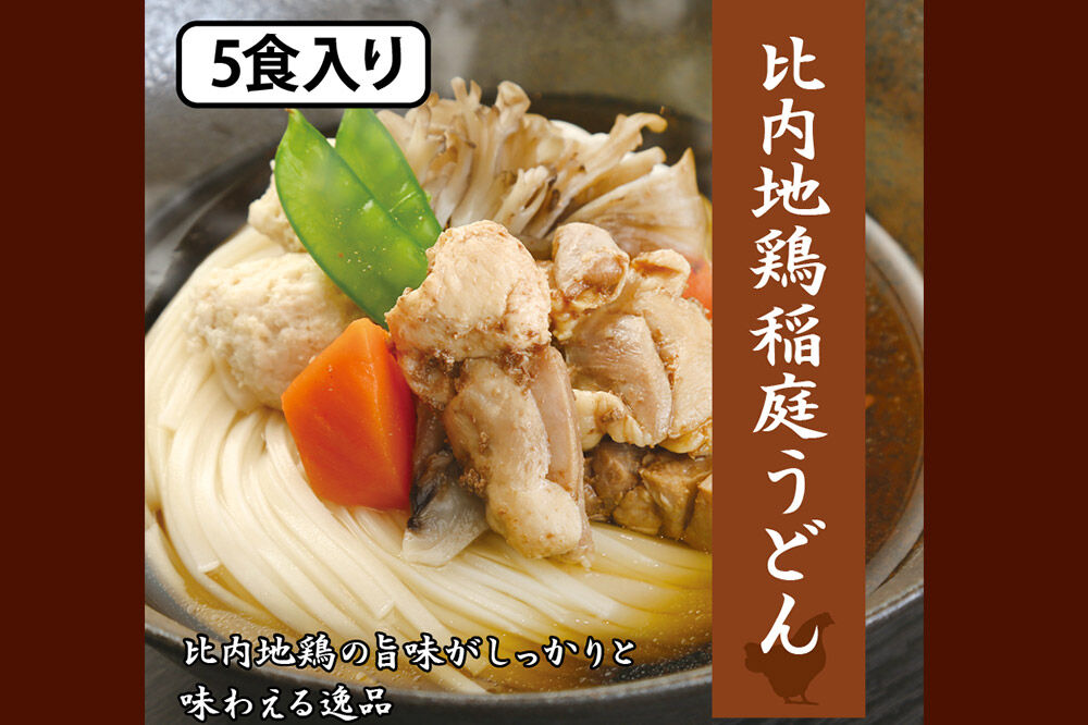 レンジで簡単 比内地鶏 稲庭うどん 詰め合わせ(5人前)  無限堂 秋田 具つき 冷凍 [比内地鶏の旨味たっぷり 鶏つみれ]