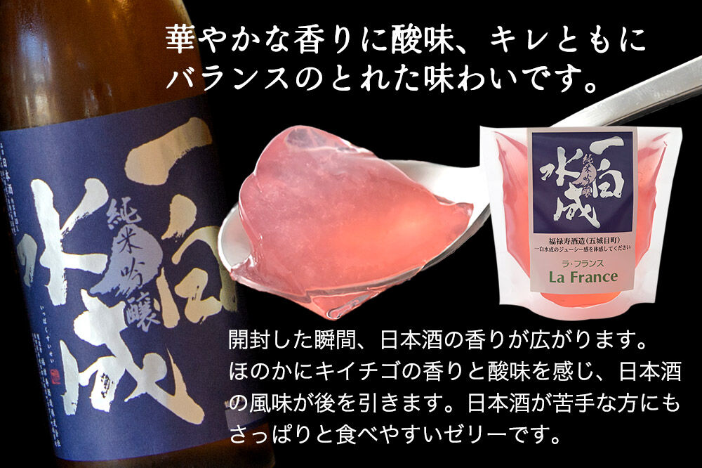 秋田 地酒ゼリー 一白水成 2個セット La France [地酒ゼリー 日本酒ゼリー ほろ酔いスイーツ セット 秋田県産]