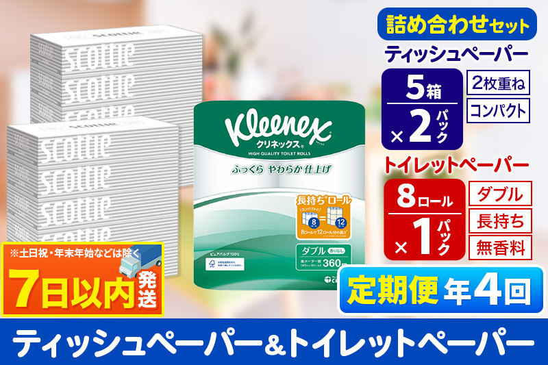 《3ヶ月ごとに4回お届け》定期便 トイレットペーパー クリネックス ダブル 長持ち 8ロール×1P ＆ ティッシュペーパー スコッティ10箱(5箱×2P) 秋田市オリジナル