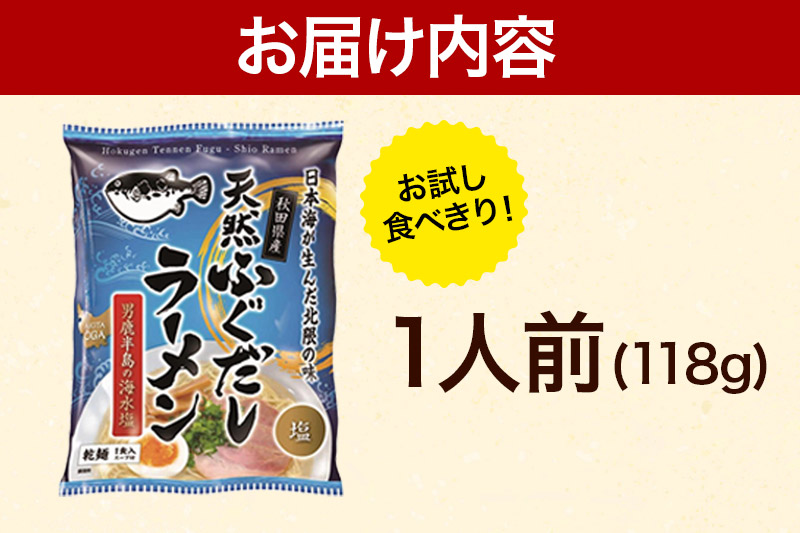 天然ふぐだしラーメン 1人前 お試し 塩ラーメン 秋田県産