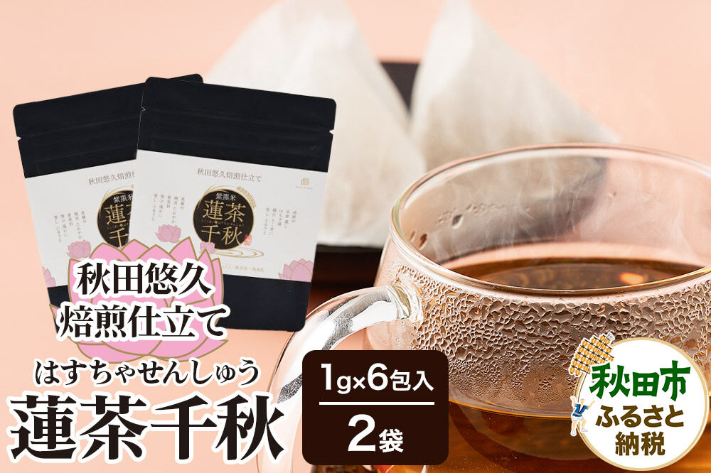 焙煎茶 秋田悠久焙煎仕立て 蓮茶千秋（1g×6包入） 2袋 ブレンドティー 国産原料使用 クロネコゆうパケット [美人茶 古代米 無添加 無着色 ノンカフェイン]