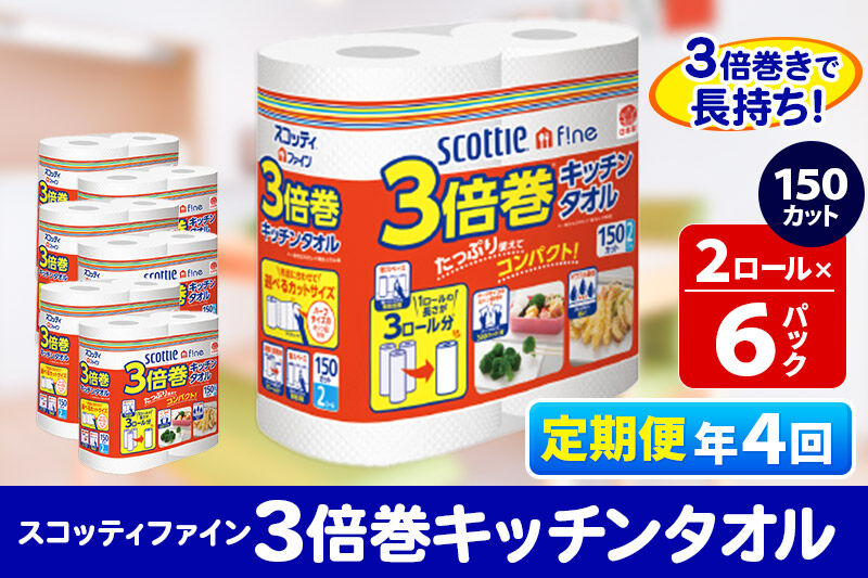 《3ヶ月ごとに4回お届け》定期便 キッチンペーパー スコッティ ファイン 3倍巻キッチンタオル 150カット 2ロール×6パック 秋田市オリジナル [キッチンペーパー 定期便]