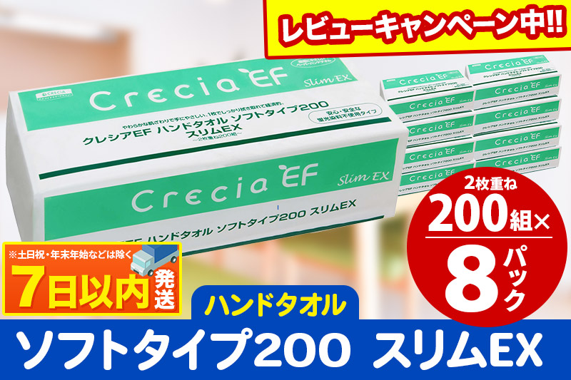 ハンドタオル クレシアEF ソフトタイプ200 スリムEX 2枚重ね 200組(400枚)×8パック レビューキャンペーン中 日用品 7日以内発送 秋田市オリジナル