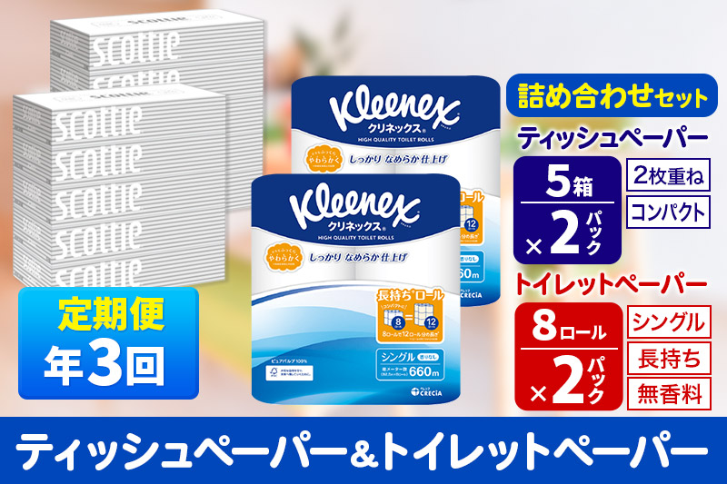 《4ヶ月ごとに3回お届け》定期便 トイレットペーパー クリネックス シングル 長持ち 8ロール×2P ＆ ティッシュペーパー スコッティ10箱(5箱×2P) 秋田市オリジナル【レビューキャンペーン中】