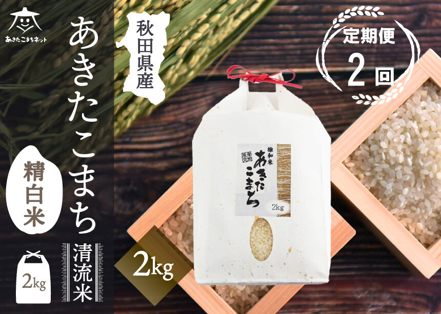 《定期便2ヶ月》あきたこまち 清流米 2kg【白米】 秋田市雄和産 [秋田県産 あきたこまち お米 精米 定期便 2kg 2キロ]