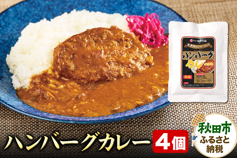 ハンバーグカレー 170g×4個 レトルト 総菜 ごはん おかず