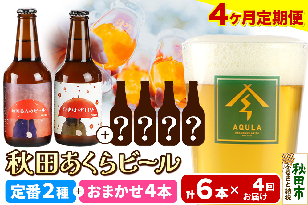 《定期便4ヶ月》 【秋田の地ビール】秋田あくらビール 定番2種+限定ビールを含む おまかせ4本 合計6本飲み比べセット