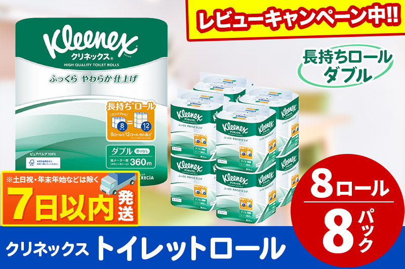 トイレットペーパー クリネックス ダブル 長持ち 8ロール×8パック レビューキャンペーン中 日用品 7日以内発送