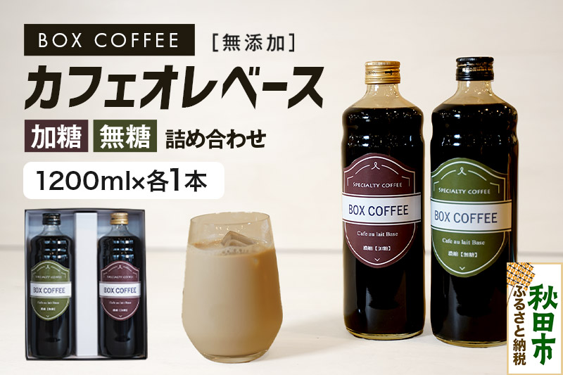 【ギフト】カフェオレベース無糖・加糖の詰め合わせ 各1本（計2本／1200ml）