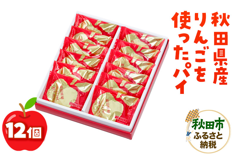 秋田県産りんごを使ったパイ 12個入り かおる堂 お土産 お菓子