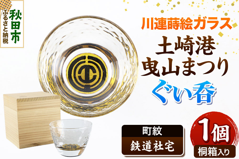 川連蒔絵ガラス 土崎港曳山まつり町紋ぐい呑（杉箱入り）【鉄道社宅】 [ぐい呑 ぐい呑み ぐいのみ ぐい飲み 酒器 ガラス]