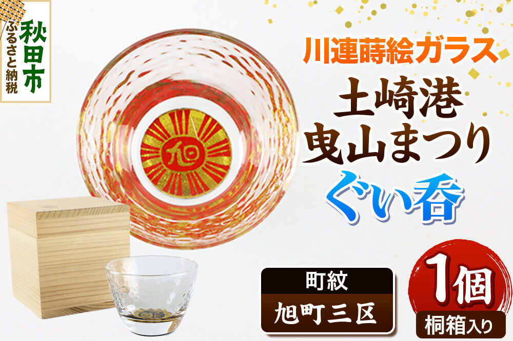 川連蒔絵ガラス 土崎港曳山まつり町紋ぐい呑（杉箱入り）【旭町三区】 [ぐい呑 ぐい呑み ぐいのみ ぐい飲み 酒器 ガラス]