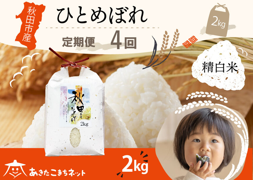 《定期便4ヶ月》ひとめぼれ 2kg 【白米】 秋田市産 [秋田県産 ひとめぼれ お米 精米 定期便 2kg 2キロ]