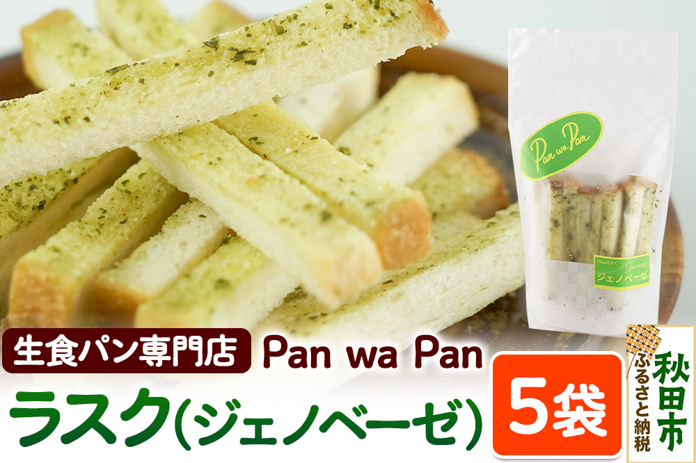 生食パン専門店『Pan wa Pan』 の ラスク（ジェノベーゼ）5袋 手土産 ギフト スイーツ 焼菓子 お菓子