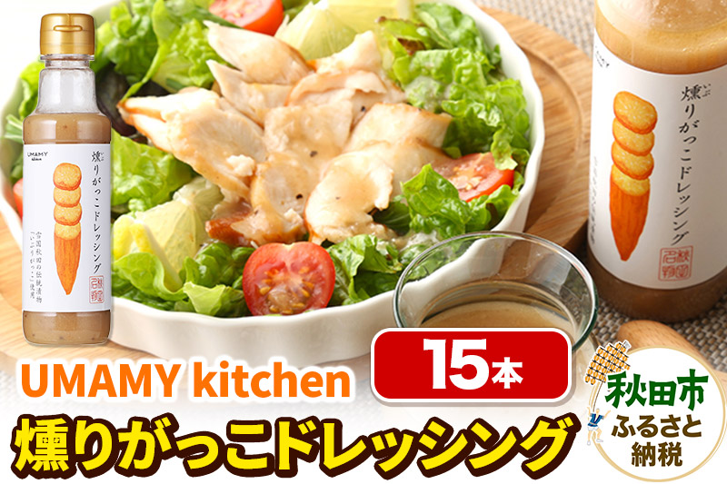 UMAMY kitchen 燻りがっこドレッシング 15本【簡易包装】