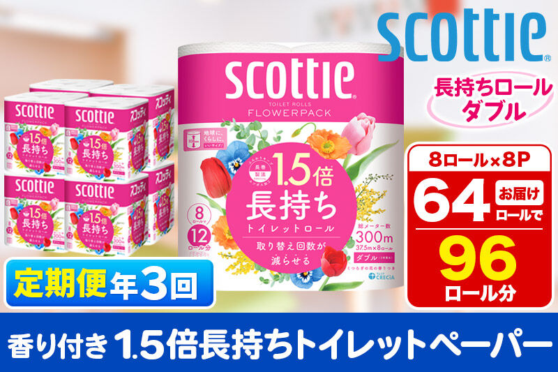 《4ヶ月ごとに3回お届け》定期便 トイレットペーパー スコッティ フラワーパック 1.5倍長持ち〈香り付〉8ロール(ダブル)×8パック 新生活 [トイレットペーパー 定期便]