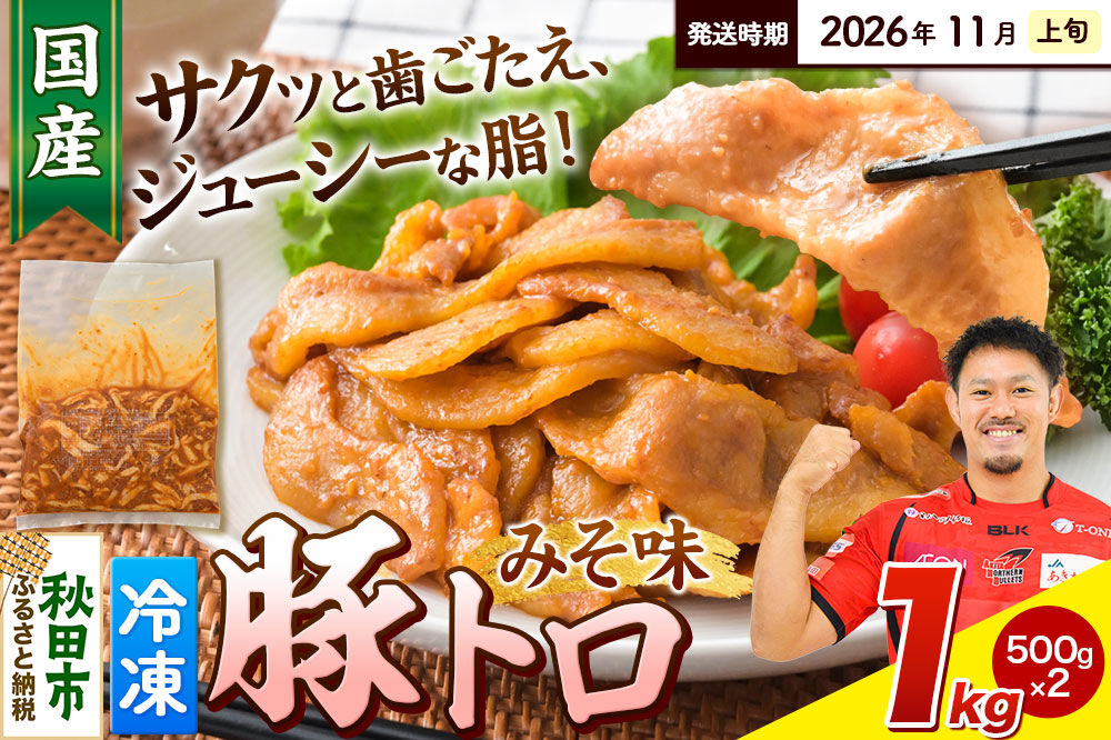 【期間限定・2026年11月上旬発送】豚トロ みそ味 1kg（500g×2袋）豚肉 冷凍 [小分け 松田畜産 国産 ぶた肉]