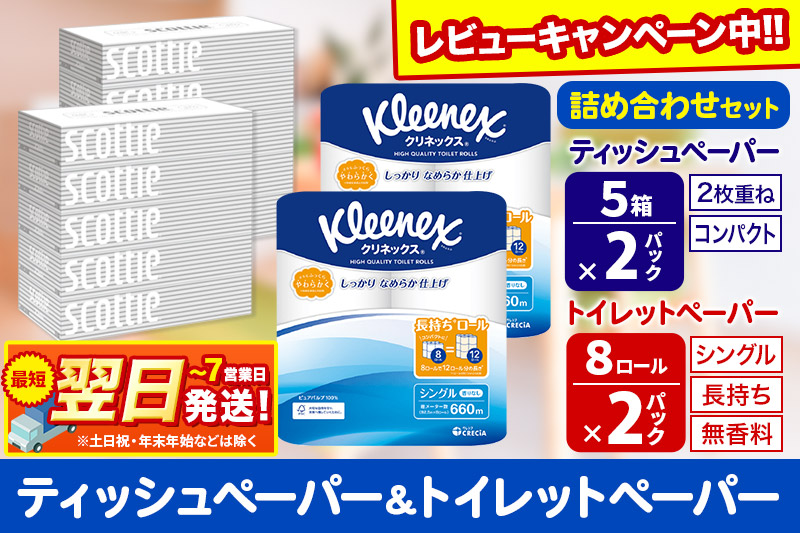 トイレットペーパー クリネックス シングル 長持ち 8ロール×2P ＆ ティッシュペーパー スコッティ10箱(5箱×2P) 秋田市オリジナル【レビューキャンペーン中】