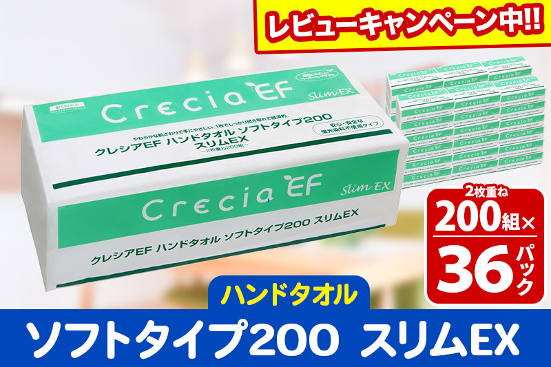 ハンドタオル クレシアEF ソフトタイプ200 スリムEX 2枚重ね 200組(400枚)×36パック 日用品【レビューキャンペーン中】