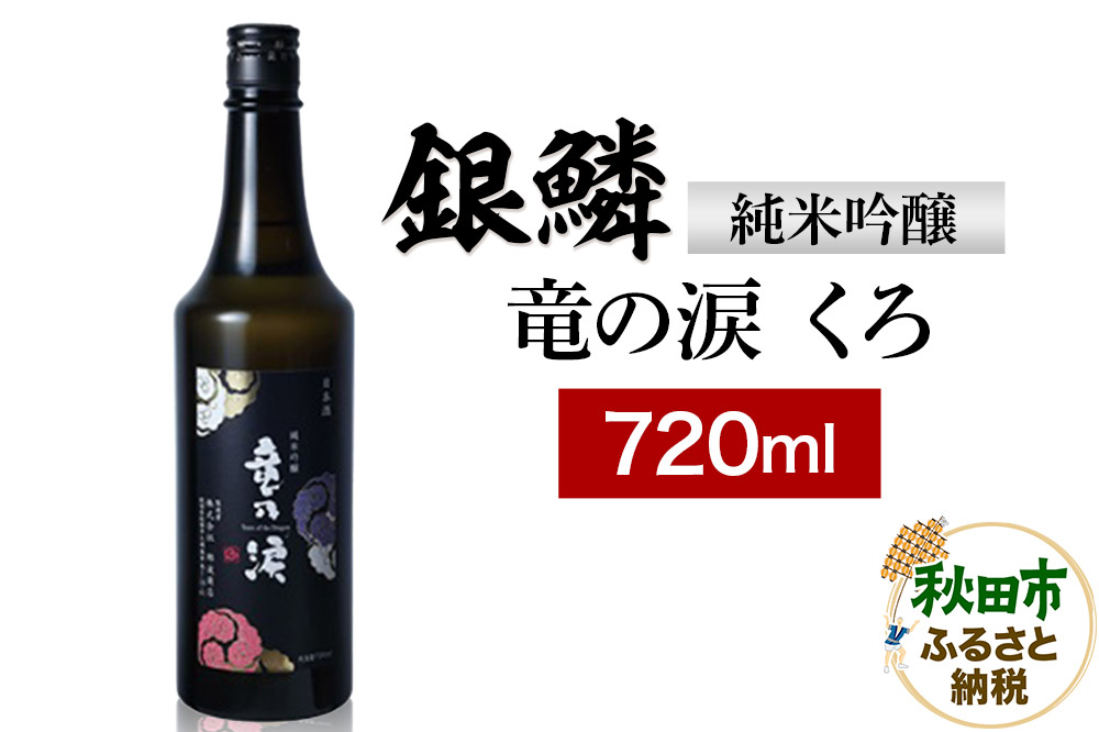 銀鱗 純米吟醸 竜の涙 くろ 720ml 日本酒 酒 秋田 地酒 那波商店