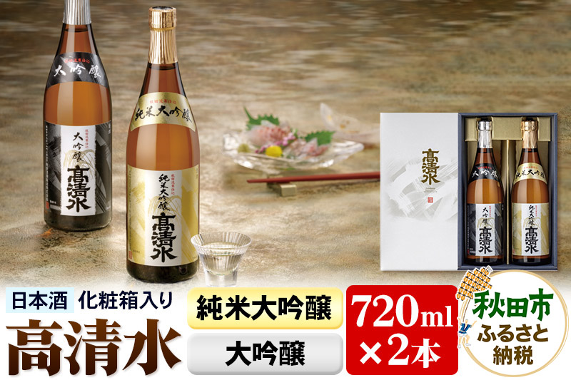 高清水 純米大吟醸・大吟醸セット 720ml×各1本【化粧箱入り】 伝統の技を尽くしたこだわり 日本酒 地酒