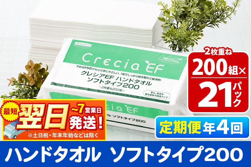 最短翌日発送《3ヶ月ごとに4回お届け》定期便 ハンドタオル クレシアEF  ソフトタイプ200 2枚重ね 200組(400枚)×21パック 秋田市オリジナル 新生活 [ハンドタオル 定期便 新生活]