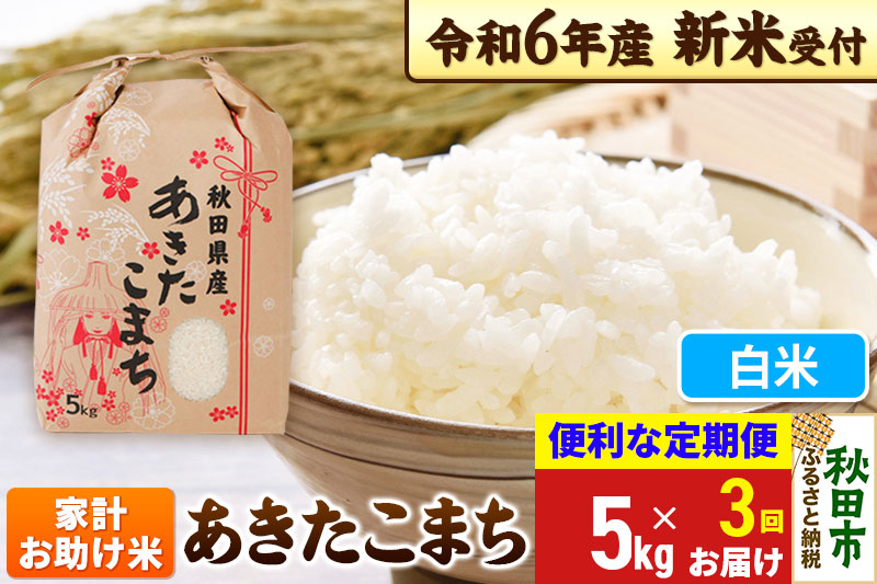 《新米先行受付》《定期便3ヶ月》 あきたこまち 家計お助け米 5kg【白米】秋田県産 令和6年産 こまちライン