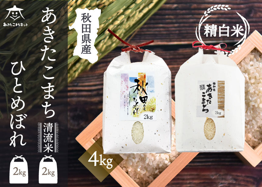 あきたこまち・ひとめぼれ 2種食べ比べセット 計4kg (2kg×各1袋)【白米】 秋田県産 [秋田県産 あきたこまち ひとめぼれ お米 精米 小分け 個包装]