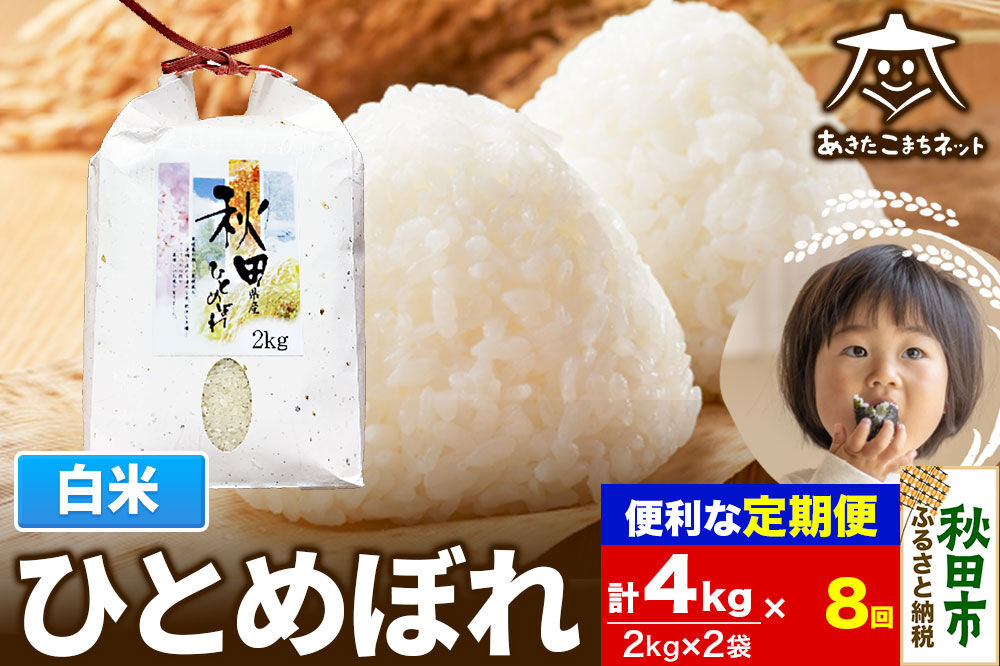 《定期便8ヶ月》ひとめぼれ 4kg(2kg×2袋)【白米】 秋田市産 [秋田県産 ひとめぼれ お米 精米 定期便 4kg 4キロ 2kg袋]