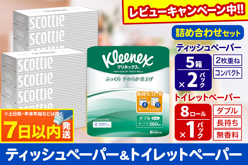 トイレットペーパー クリネックス ダブル 長持ち 8ロール×1P ＆ ティッシュペーパー スコッティ10箱(5箱×2P) 秋田市オリジナル