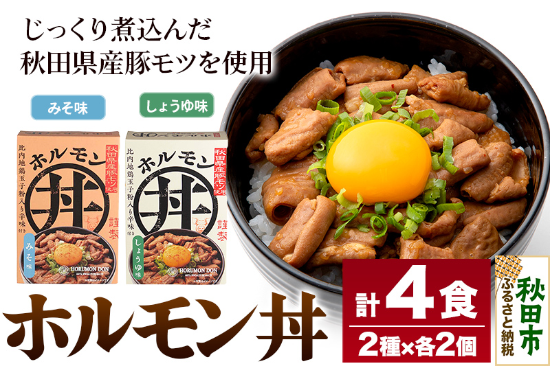 ホルモン丼 しょうゆ味 みそ味 4食セット(みそ味2食、しょうゆ味2食)