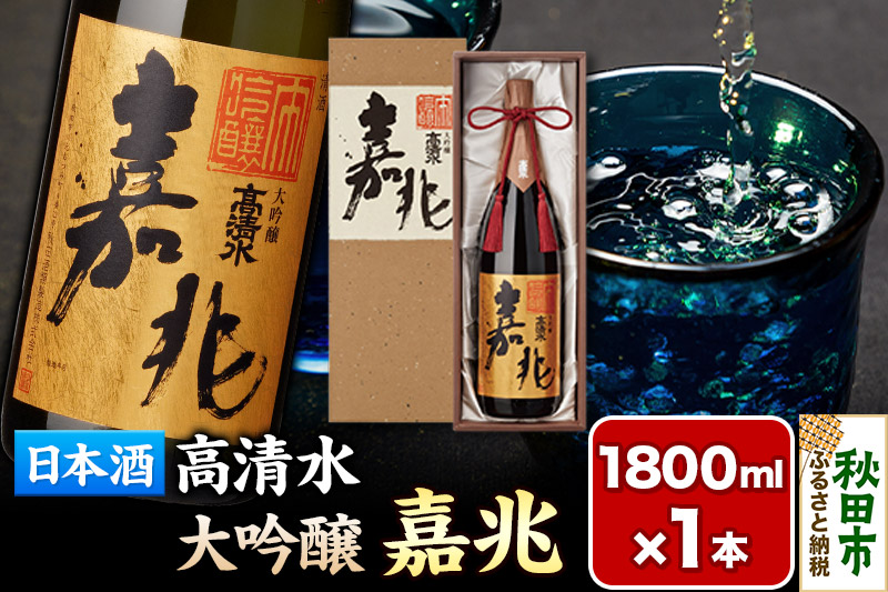 日本酒 地酒 酒 高清水 大吟醸 嘉兆 1800ml×1本【化粧箱入り】気品ある香りと深い味わい 秋田県