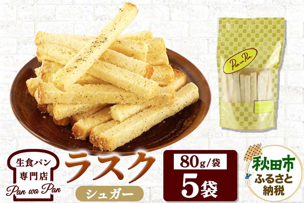 生食パン専門店『Pan wa Pan』 の ラスク（シュガー）　5袋 手土産 ギフト スイーツ 焼菓子 お菓子