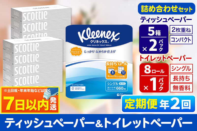 《6ヶ月ごとに2回お届け》定期便 トイレットペーパー クリネックス シングル 長持ち 8ロール×1P ＆ ティッシュペーパー スコッティ10箱(5箱×2P) 秋田市オリジナル