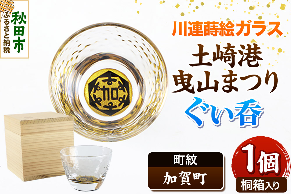 川連蒔絵ガラス 土崎港曳山まつり町紋ぐい呑（杉箱入り）【加賀町】