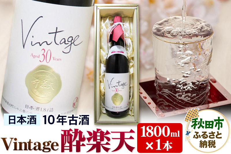 ヴィンテージ 酔楽天 10年古酒 大吟醸 1800ml×1本 秋田酒造 日本酒 地酒