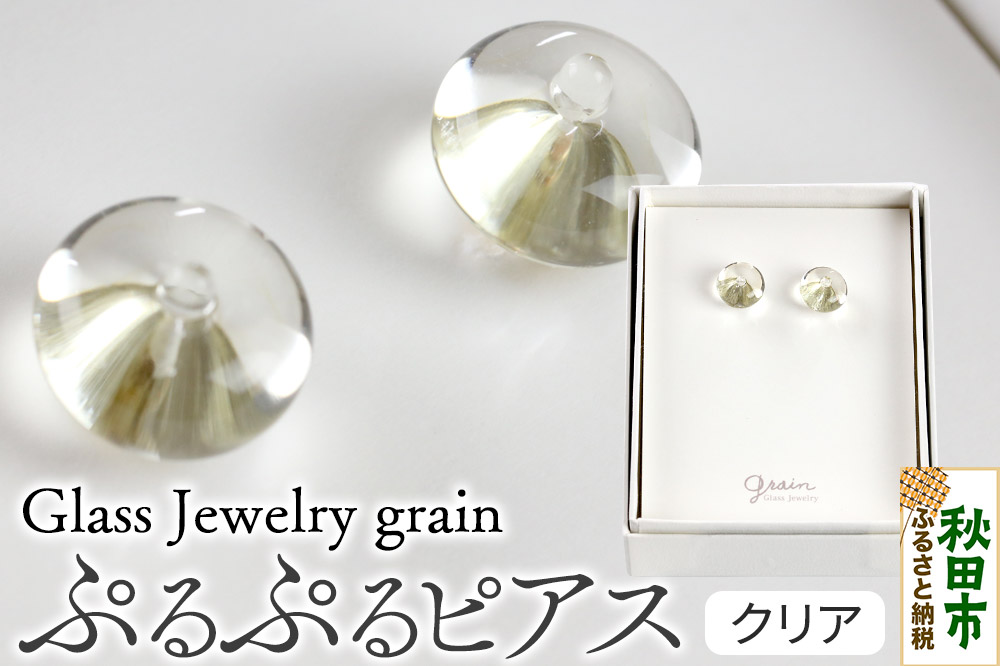 ぷるぷるピアス 【クリア】ガラスジュエリー Glass Jewelry grain アクセサリー 秋田