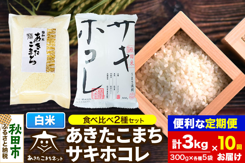 《定期便10ヶ月》秋田市雄和産あきたこまち・秋田県産サキホコレ 2種食べ比べセット 白米 計3kg (300g×各5袋)