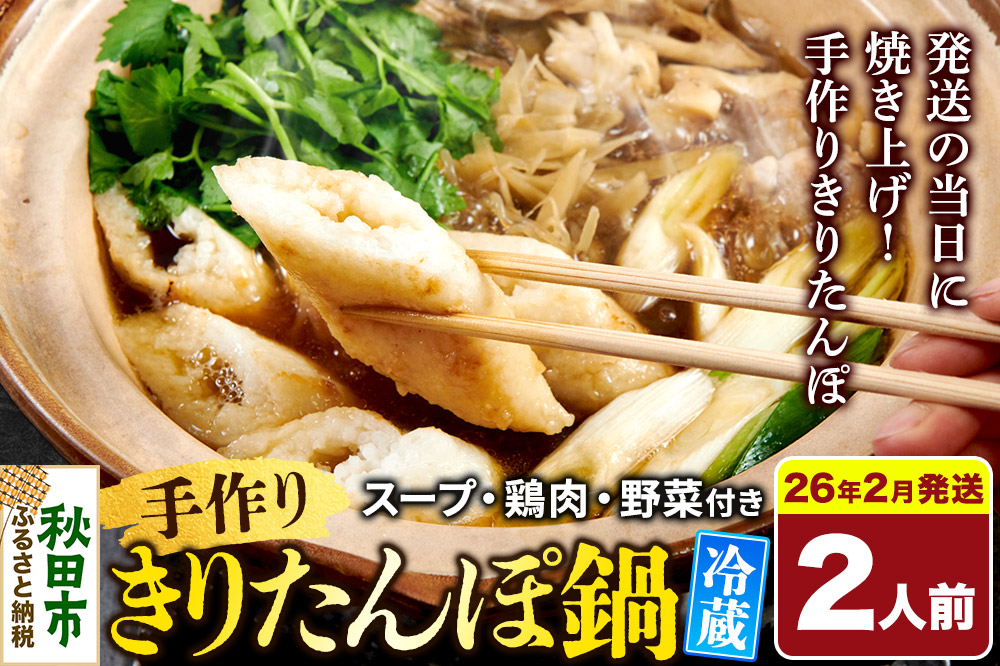 《2026年2月発送》 手作りきりたんぽ鍋セット 2人前 秋田名物 きりたんぽ 野菜付き 比内地鶏スープ 秋田 秋田市 手作り 冷蔵 自家栽培