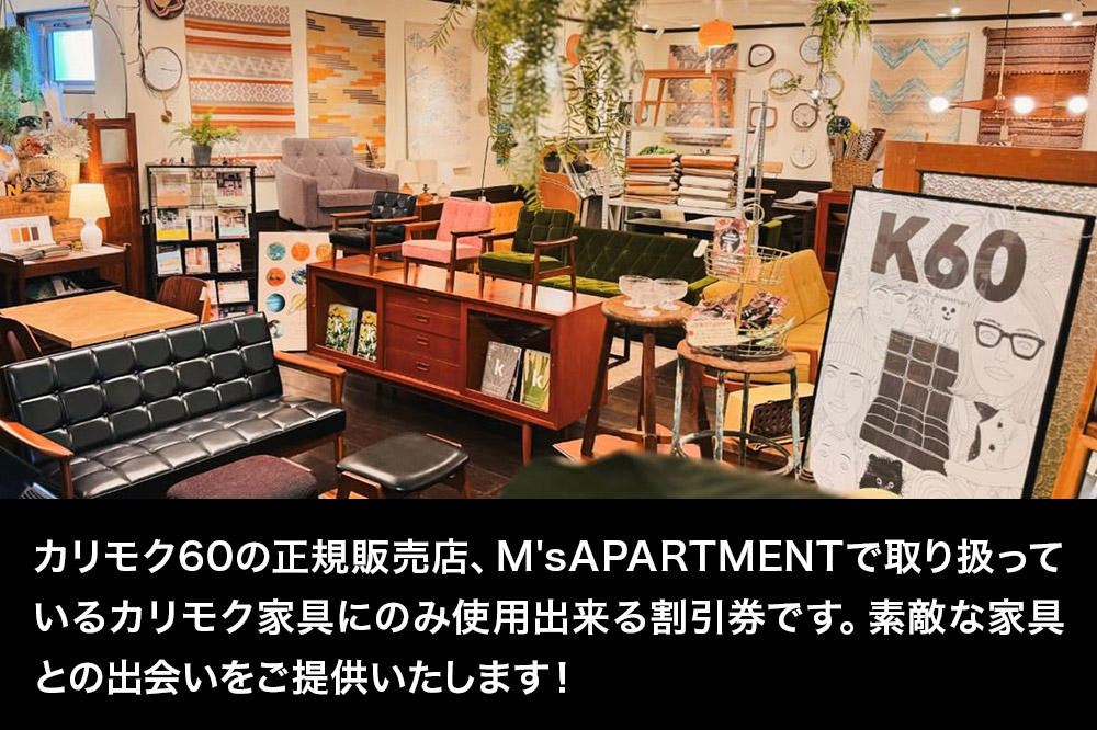 「M's APARTMENT カリモク家具」割引券 1,000円券 6枚セット