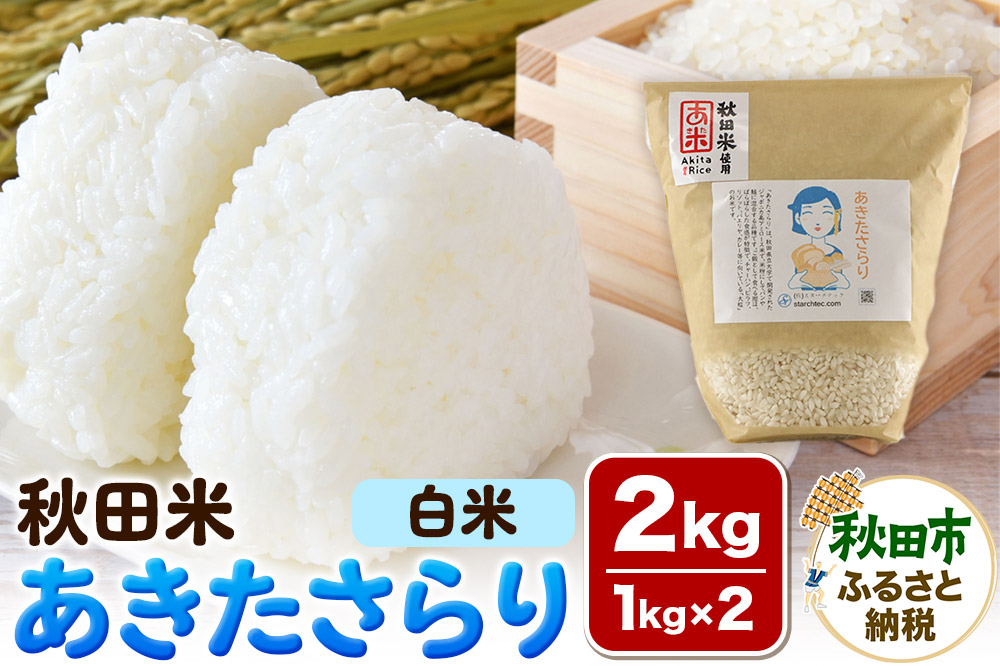 米 あきたさらり【白米】1kg×2個 計2kg