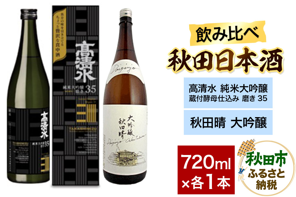 日本酒飲み比べセット 720ml×2本（高清水 純米大吟醸 蔵付酵母仕込み 磨き35 ・秋田晴 大吟醸） 日本酒 酒 秋田 秋田酒造 秋田酒類製造 のみくらべ