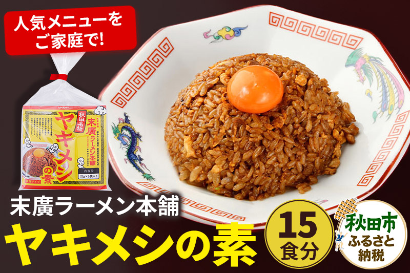 末廣ラーメン本舗ヤキメシの素 15食分 クロネコゆうパケット【ポスト投函】