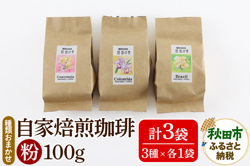 自家焙煎珈琲 粉 100g×おまかせ3種セット 計300g