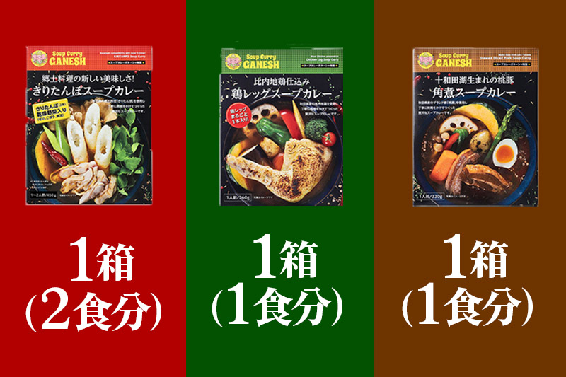 比内地鶏仕込みのスープカレー3種食べ比べセット 3箱 きりたんぽ×1箱 （2食分相当） 鶏レッグ×1箱（1食分） 角煮×1箱（1食分）