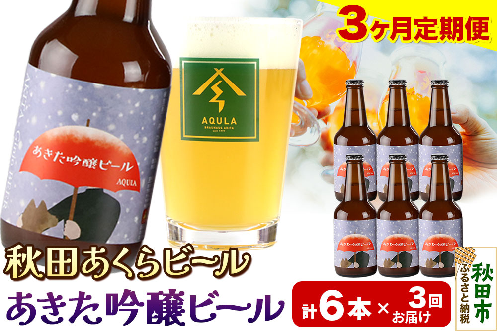 《定期便3ヶ月》【秋田の地ビール】秋田あくらビール あきた吟醸ビール 6本セット(330ml×計6本)