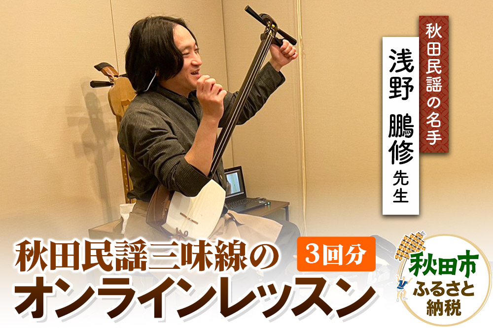 秋田民謡三味線のオンラインレッスン(3回分) 初心者 自宅で習う三味線講座 津軽三味線 クロネコゆうパケット