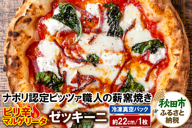 ゼッキーニ 265g×1枚（約22cm）