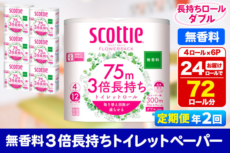 《6ヶ月ごとに2回お届け》定期便 トイレットペーパー スコッティ フラワーパック 3倍長持ち〈無香料〉4ロール(ダブル)×6パック 秋田市オリジナル 新生活 [トイレットペーパー 定期便 新生活]